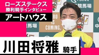 川田将雅騎手《アートハウス》【ローズＳ 2022勝利騎手インタビュー】