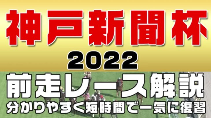 【神戸新聞杯2022】参考レース解説。神戸新聞杯の登録予定馬のこれまでのレースぶりを初心者にも分かりやすい解説で振り返りました。