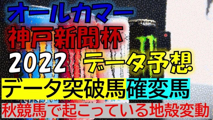 オールカマー・神戸新聞杯2022　データ予想