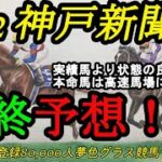 【最終予想】2022神戸新聞杯！実績馬たちよりも状態の良い高速馬場合いそうな馬を狙いたい？