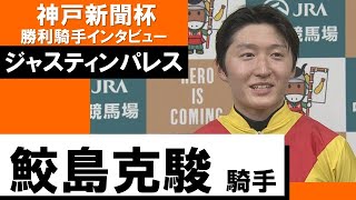 鮫島克駿騎手《ジャスティンパレス》【神戸新聞杯 2022勝利騎手インタビュー】