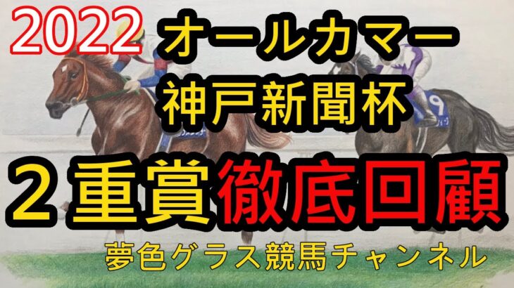 【回顧】2022オールカマー&神戸新聞杯！どちらも内の立ち回りで勝ち馬誕生！次の狙い目は外を回していた馬たちに！