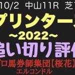 プロ馬券師集団桜花のエルコンドル氏スプリンターズステークス2022追い切り評価！！