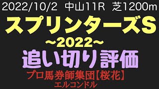プロ馬券師集団桜花のエルコンドル氏スプリンターズステークス2022追い切り評価！！
