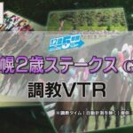 【調教動画】2022年 札幌2歳ステークス｜JRA公式