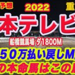 【 日本テレビ盃 2022 】地方競馬予想！先週神戸新聞杯で50万以上の払い戻し！地方も好調M氏の本命馬、予想は？