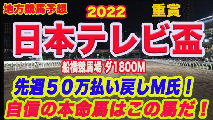 【 日本テレビ盃 2022 】地方競馬予想！先週神戸新聞杯で50万以上の払い戻し！地方も好調M氏の本命馬、予想は？
