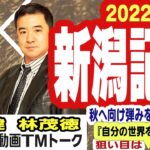 【競馬ブック】新潟記念 2022 予想【TMトーク】