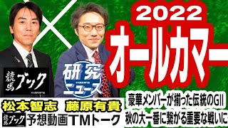 【競馬ブック】オールカマー 2022 予想【TMトーク】