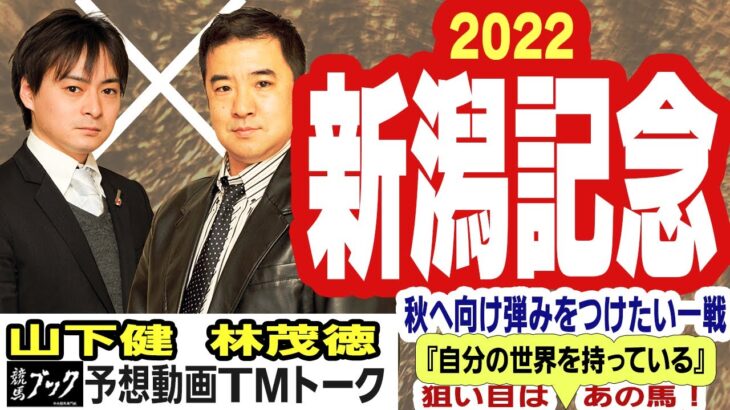 【競馬ブック】新潟記念 2022 予想【TMトーク】