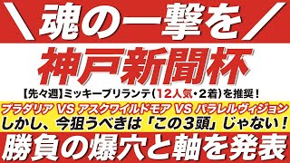 神戸新聞杯 2022【予想】プラダリア VS アスクワイルドモア VS パラレルヴィジョンが激突！しかし、今狙うべきは「この３頭」じゃない！勝負の爆穴と軸を発表！