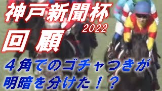 神戸新聞杯2022　回顧　ジャスティンパレスが勝利！！　4角で何かが起きた！？　元馬術選手のコラム【競馬】