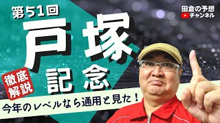 【田倉の予想 2022】第51回 戸塚記念（ＳI） 徹底解説！