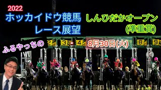 【2022ホッカイドウ競馬】8月30日(火)門別競馬レース展望～しんひだかオープン(準重賞)