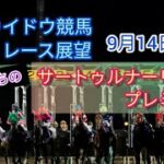 【2022ホッカイドウ競馬】9月14日(水)門別競馬レース展望～サートゥルナーリア･プレミアム