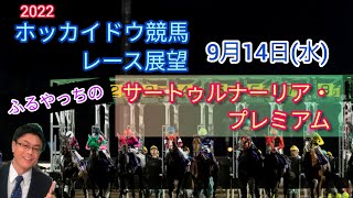 【2022ホッカイドウ競馬】9月14日(水)門別競馬レース展望～サートゥルナーリア･プレミアム