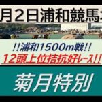 【競馬予想】菊月特別2022年9月2日 浦和競馬場