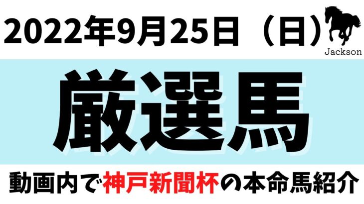 【日曜日競馬予想】　2022年9月25日（日）厳選馬　動画内でオールカマー＆神戸新聞杯の本命馬も紹介します！！