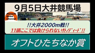 【競馬予想】ｵﾌﾄひたちなか賞2022年9月5日 大井競馬場