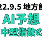 【オフトひたちなか賞】地方競馬予想 2022年9月5日【AI予想】