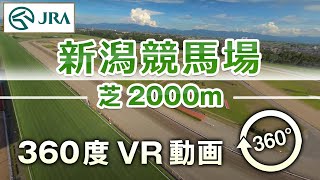 【360度VR動画】新潟競馬場 芝2000m | JRA公式