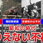 【競馬の歴史】昭和の時代に起こったありえない事件6選！【ハマノパレード】【ステートジャガー】
