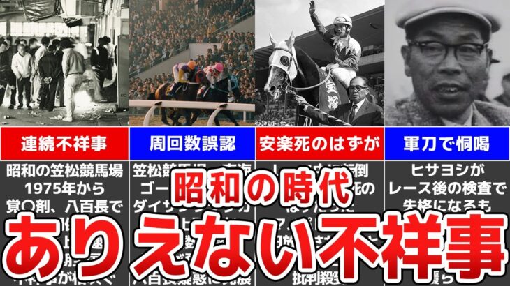 【競馬の歴史】昭和の時代に起こったありえない事件6選！【ハマノパレード】【ステートジャガー】