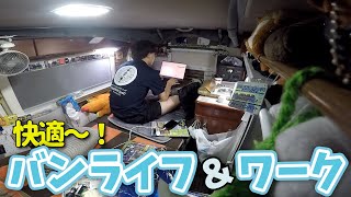 【軽キャン生活6〜7泊目】車中で本格パソコンワーク！快適バンライフ