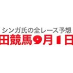 9月1日園田競馬【全レース予想】食べよう兵庫の畜産物賞2022