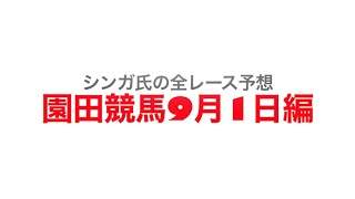 9月1日園田競馬【全レース予想】食べよう兵庫の畜産物賞2022