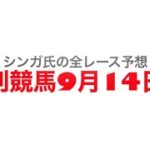 9月14日金沢競馬【全レース予想】サートゥルナーリア・プレミアム2022