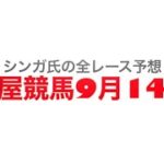 9月14日名古屋競馬【全レース予想】名古屋CCヴぇスタ賞2022