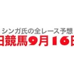 9月16日園田競馬【全レース予想】十五夜特別2022
