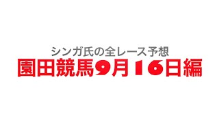 9月16日園田競馬【全レース予想】十五夜特別2022