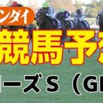 ローズステークス（9/18・中京11レース・GⅡ）　【日刊ゲンダイ競馬予想】