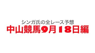 9月18日中山競馬【全レース予想】ラジオ日本賞2022