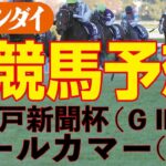 オールカマー（9/25・中山11レース・GⅡ）、神戸新聞杯（9/25・中京11レース・GⅡ）　【日刊ゲンダイ競馬予想】