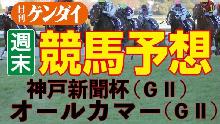 オールカマー（9/25・中山11レース・GⅡ）、神戸新聞杯（9/25・中京11レース・GⅡ）　【日刊ゲンダイ競馬予想】
