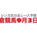 9月3日小倉競馬【全レース予想】テレQ杯2022
