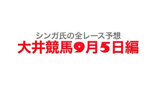 9月5日大井競馬【全レース予想】オフトひたちなか賞競走2022