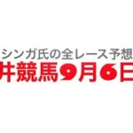 9月6日大井競馬【全レース予想】サファイア賞2022
