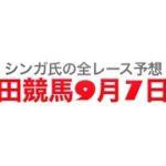 9月7日園田競馬【全レース予想】第29回チャンピオンジョッキー賞2022