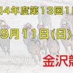 金沢競馬LIVE中継　2022年9月11日