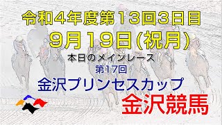 金沢競馬LIVE中継　2022年9月19日