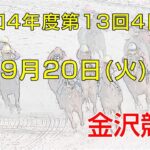 金沢競馬LIVE中継　2022年9月20日