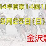 金沢競馬LIVE中継　2022年9月25日