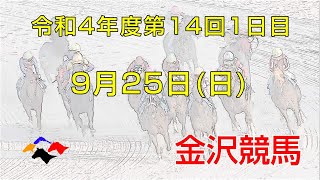 金沢競馬LIVE中継　2022年9月25日