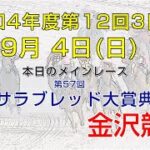金沢競馬LIVE中継　2022年9月4日