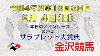 金沢競馬LIVE中継　2022年9月4日