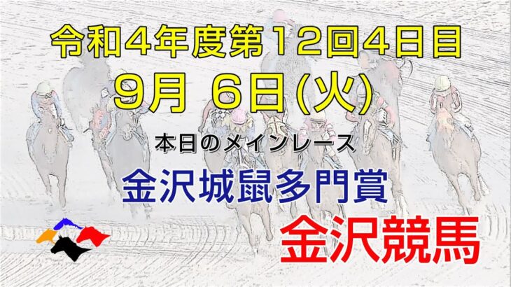 金沢競馬LIVE中継　2022年9月6日